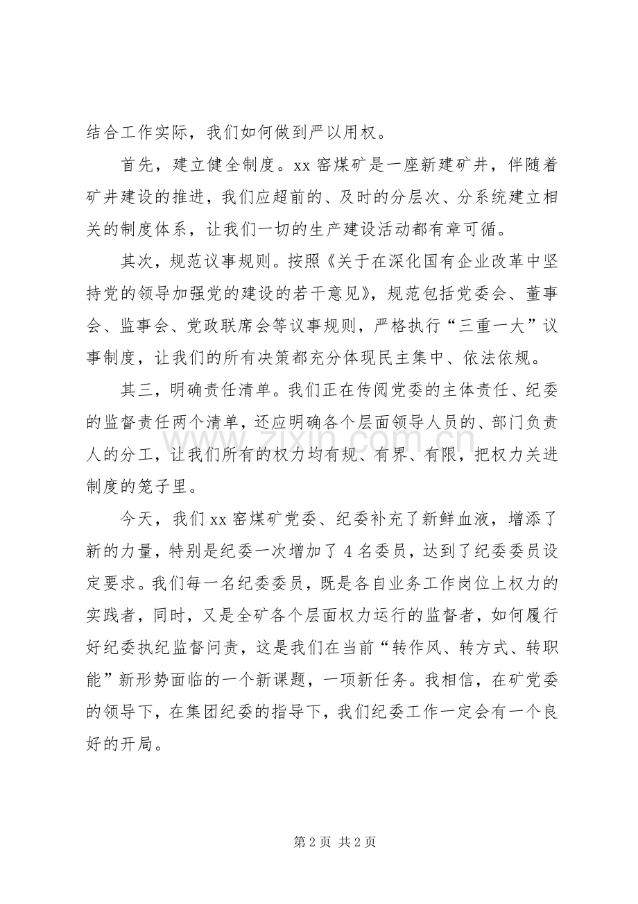 “严以用权”专题研讨会发言稿范文.docx_第2页