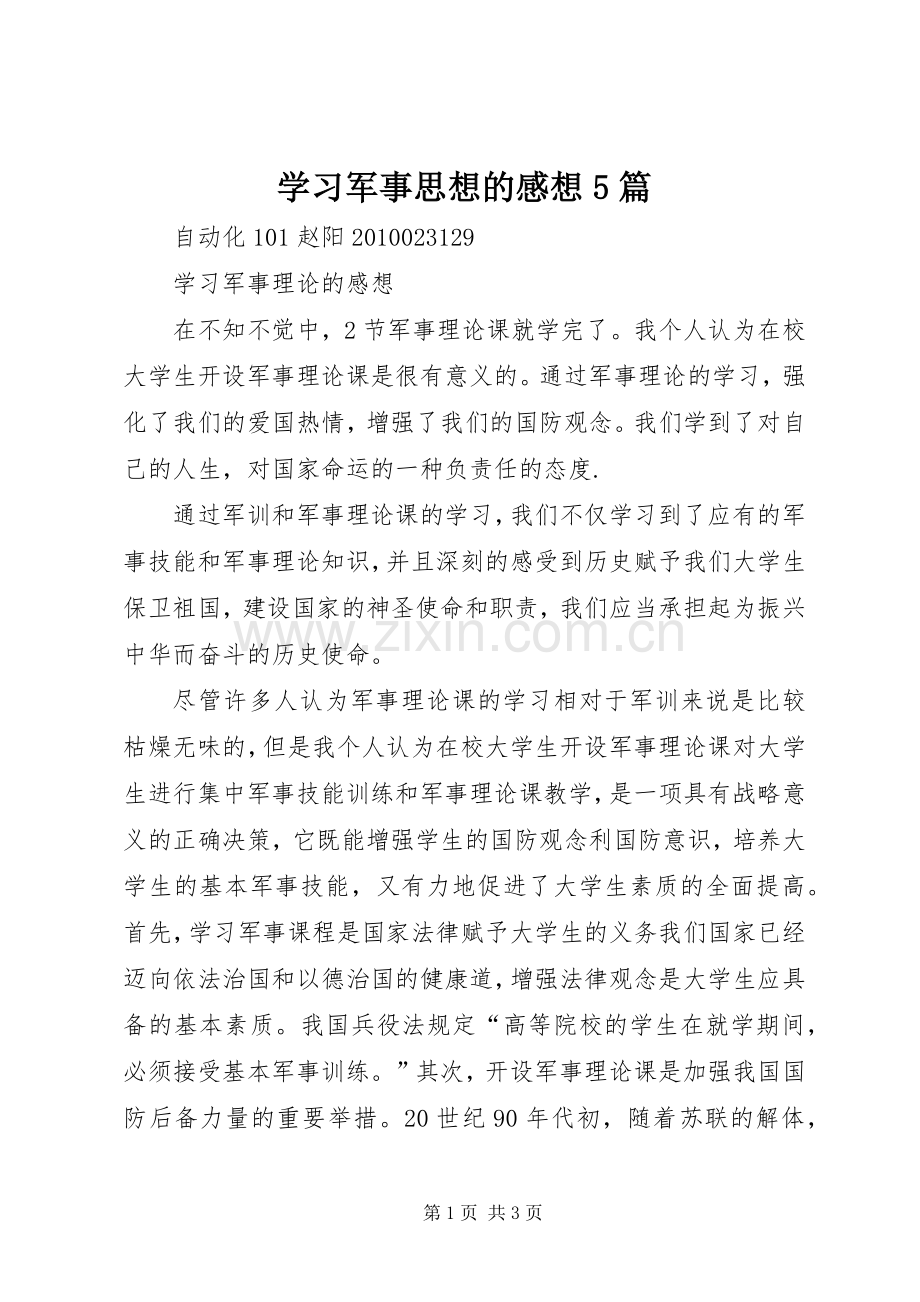 学习军事思想的感想5篇 .docx_第1页