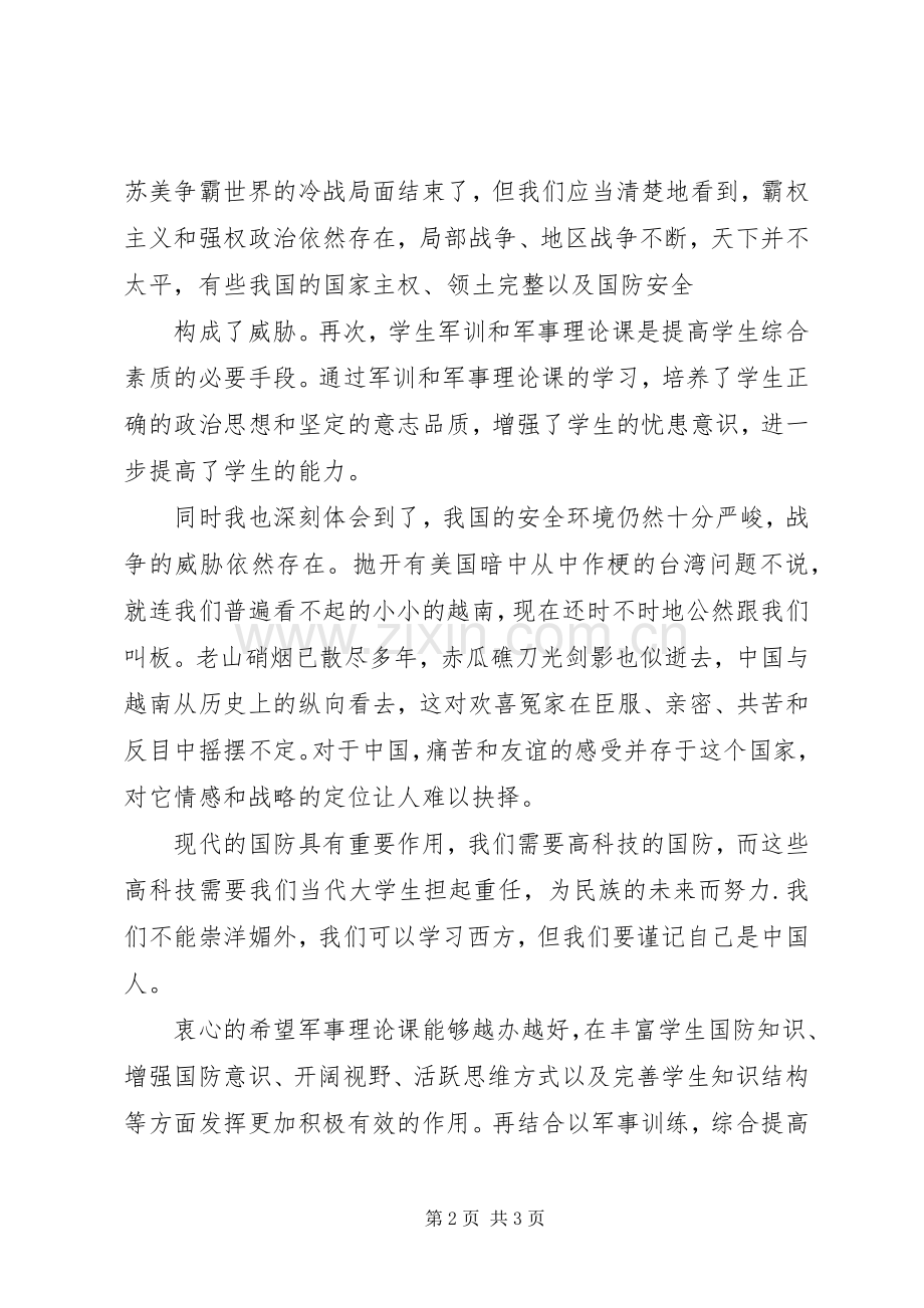 学习军事思想的感想5篇 .docx_第2页