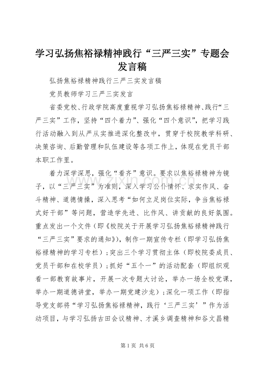 学习弘扬焦裕禄精神践行“三严三实”专题会发言稿范文.docx_第1页