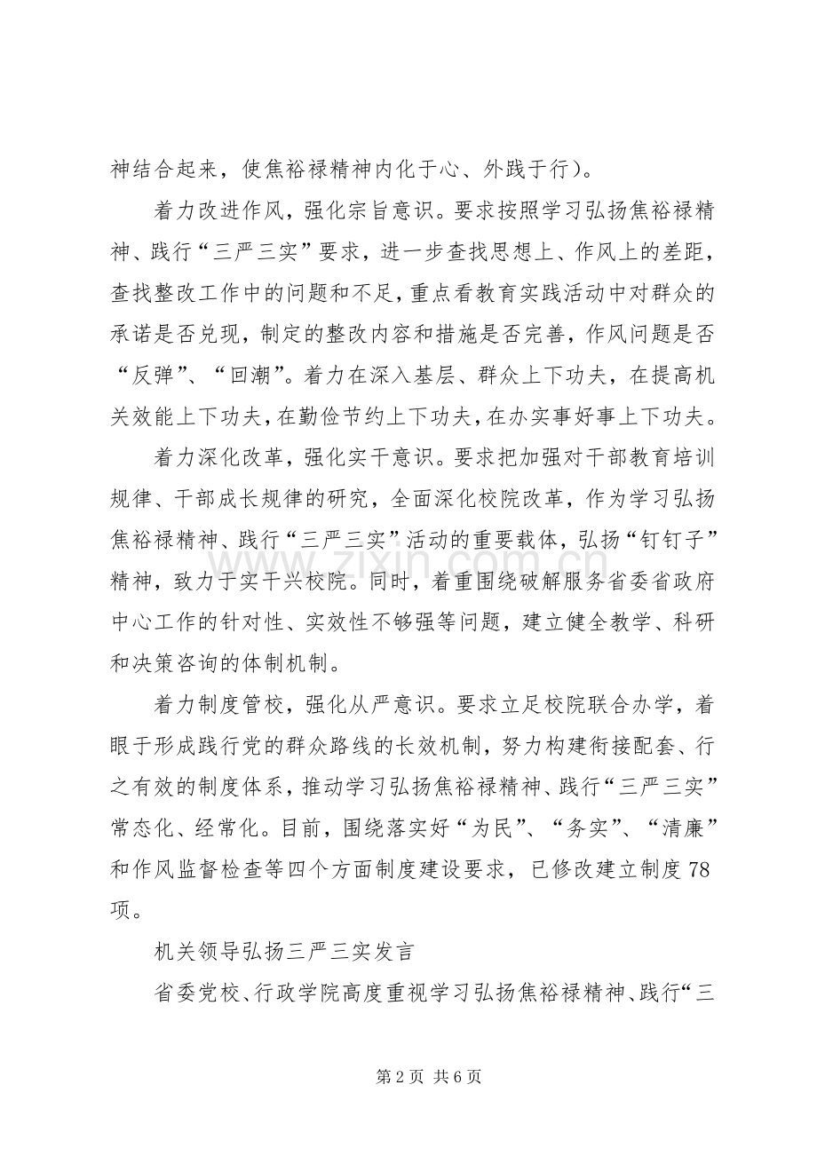 学习弘扬焦裕禄精神践行“三严三实”专题会发言稿范文.docx_第2页