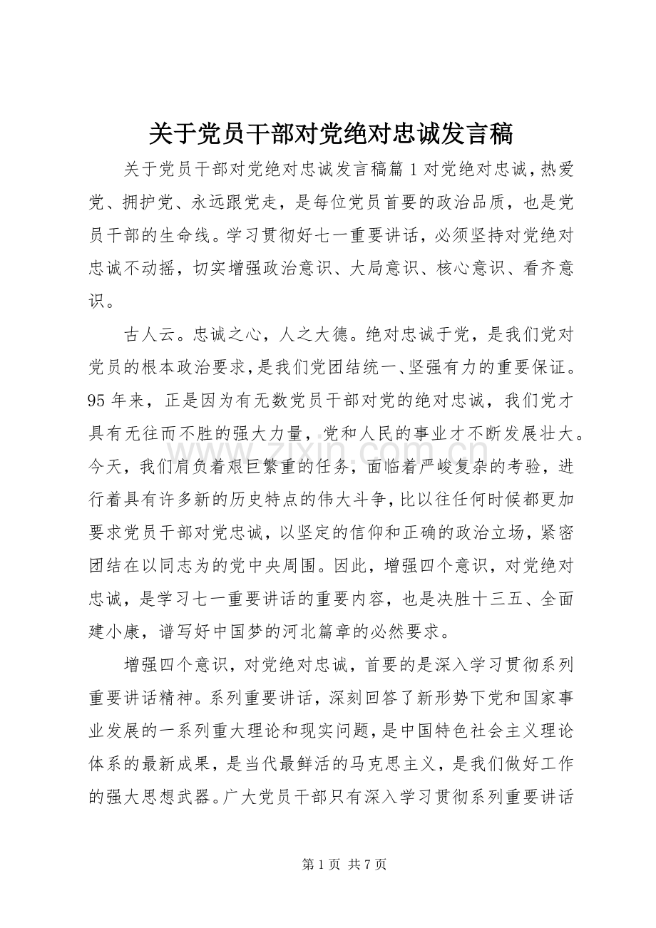 关于党员干部对党绝对忠诚发言稿.docx_第1页