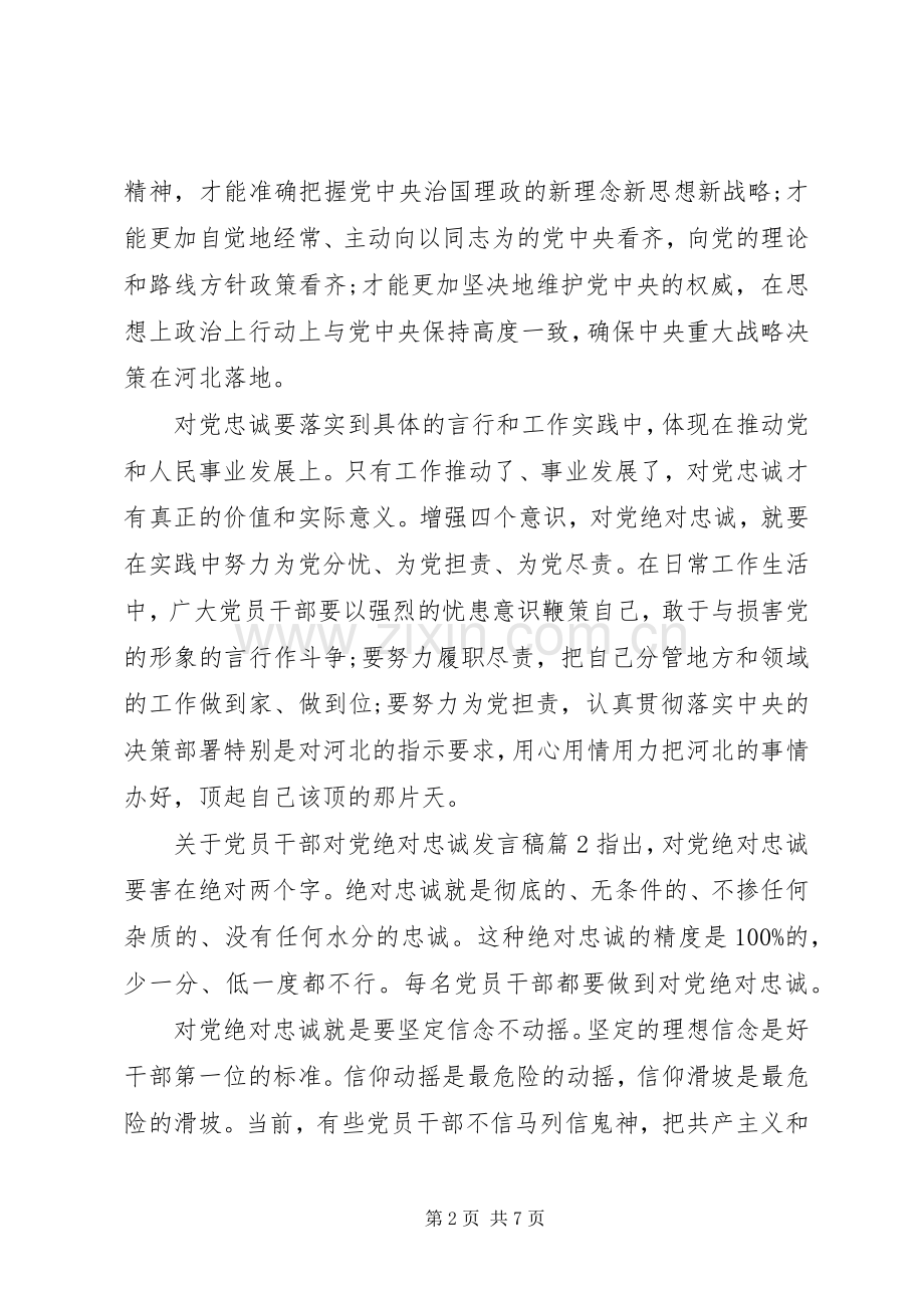 关于党员干部对党绝对忠诚发言稿.docx_第2页