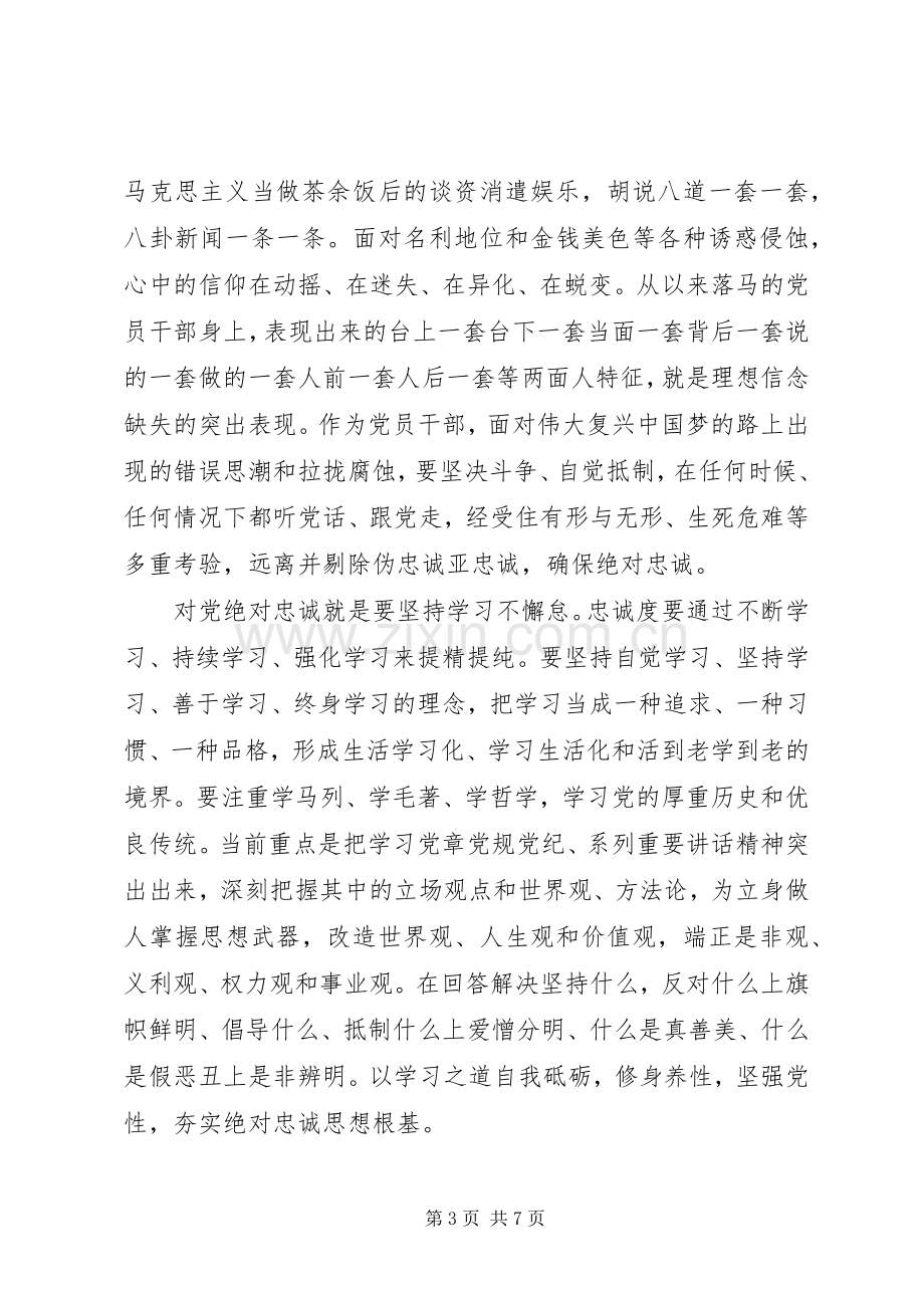 关于党员干部对党绝对忠诚发言稿.docx_第3页