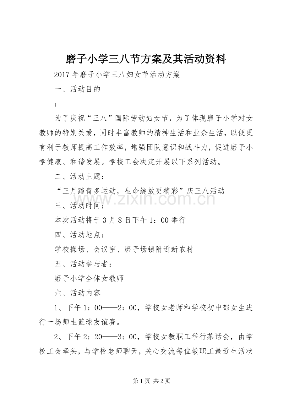 磨子小学三八节实施方案及其活动资料.docx_第1页