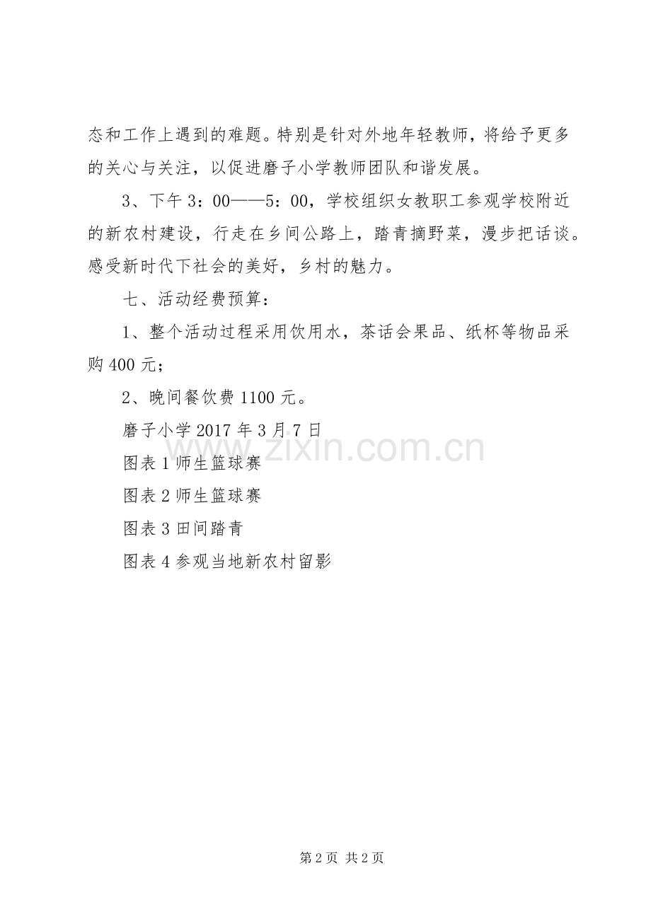 磨子小学三八节实施方案及其活动资料.docx_第2页