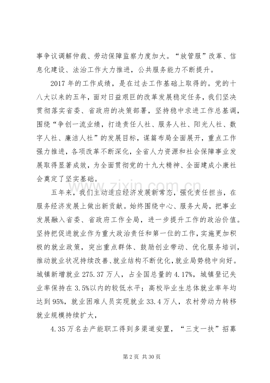 厅长在XX年全省人力资源和社会保障工作会议讲话稿.docx_第2页