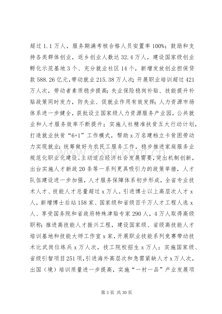 厅长在XX年全省人力资源和社会保障工作会议讲话稿.docx_第3页