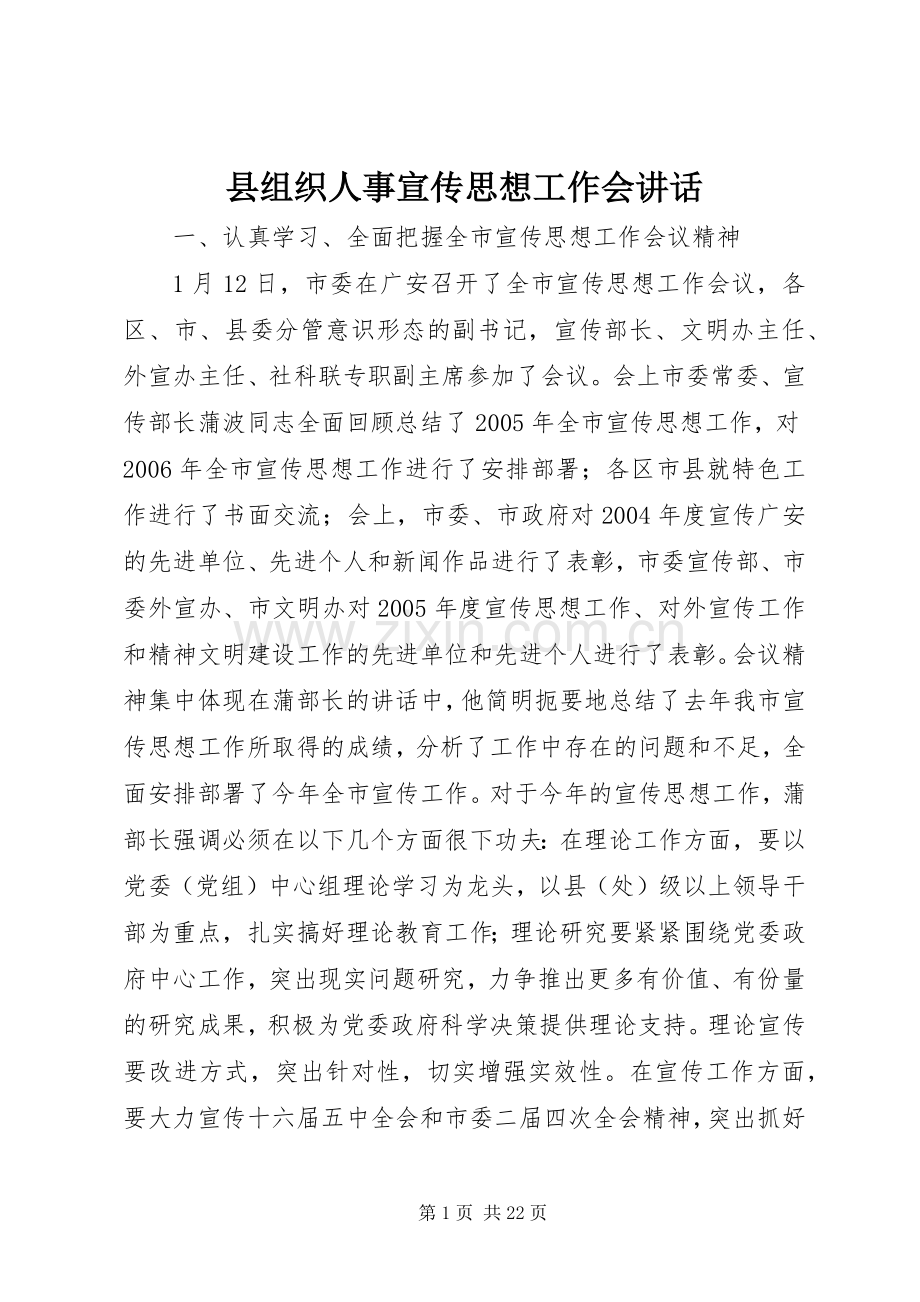 县组织人事宣传思想工作会讲话.docx_第1页