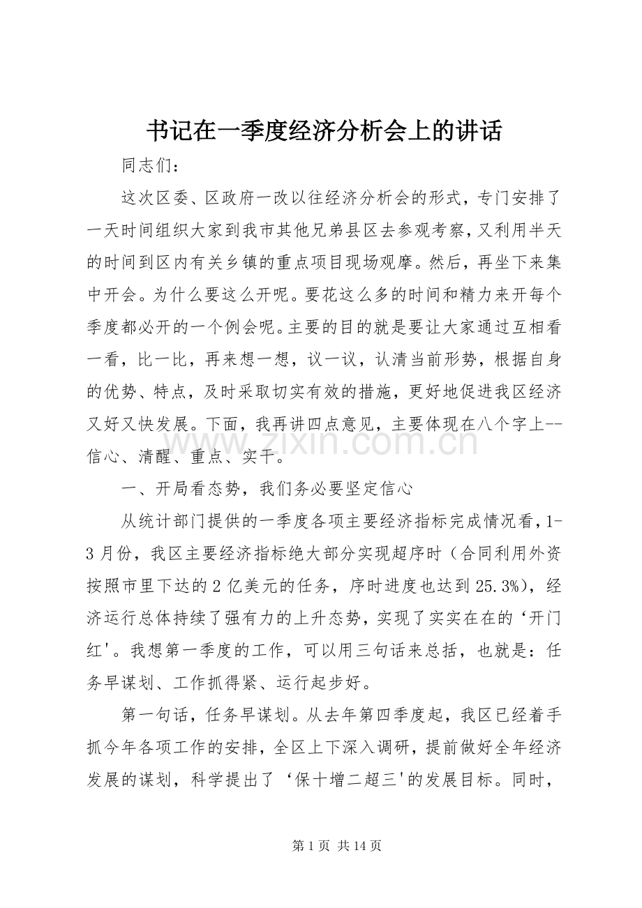 书记在一季度经济分析会上的讲话.docx_第1页