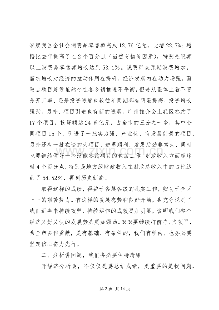 书记在一季度经济分析会上的讲话.docx_第3页