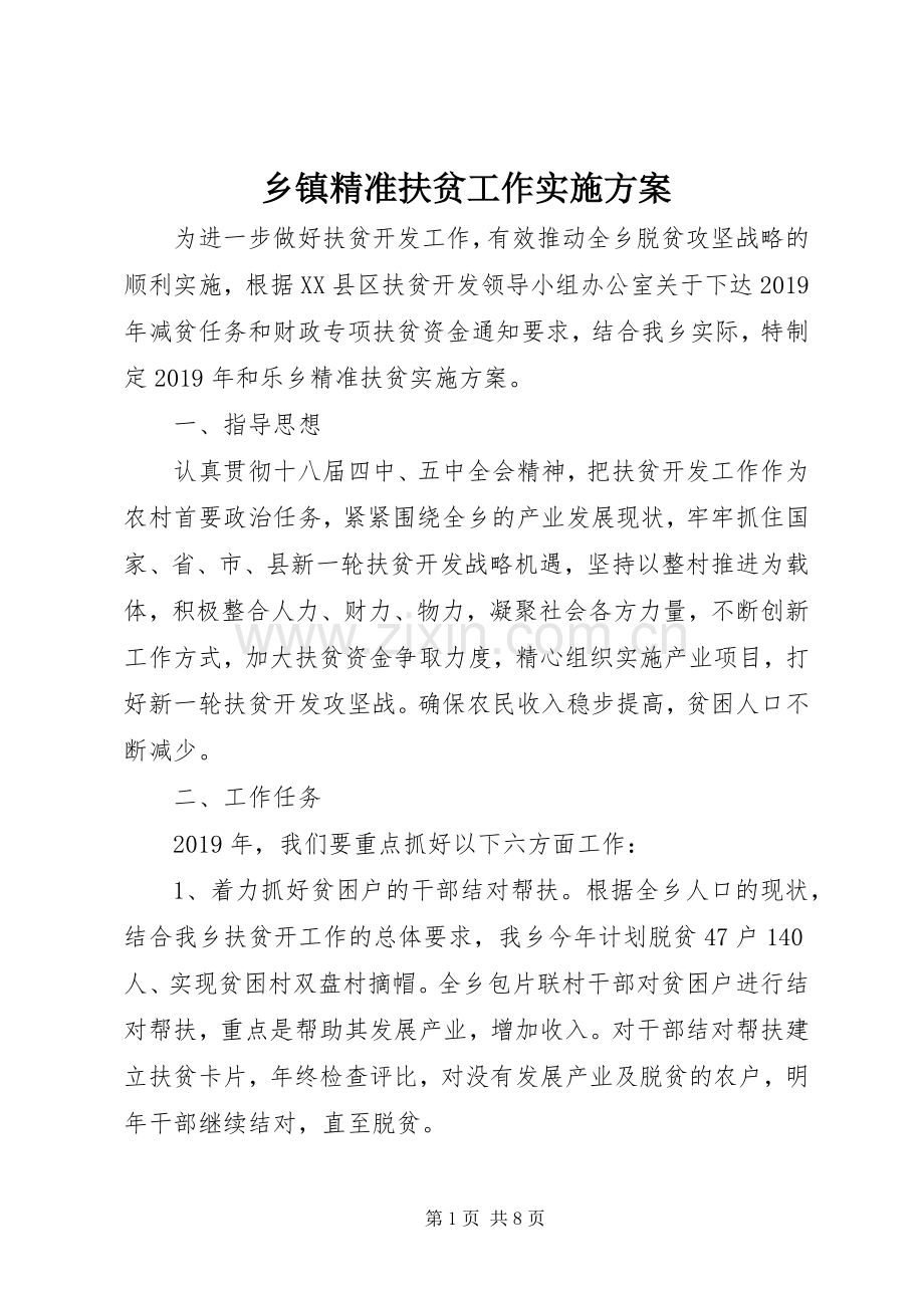 乡镇精准扶贫工作方案.docx_第1页