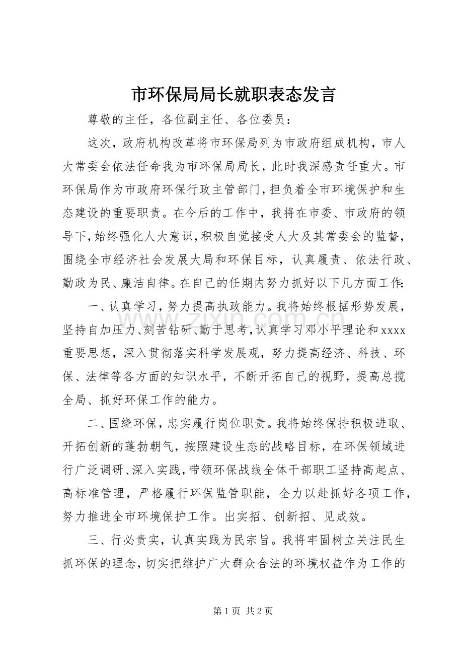 市环保局局长就职表态发言.docx_第1页