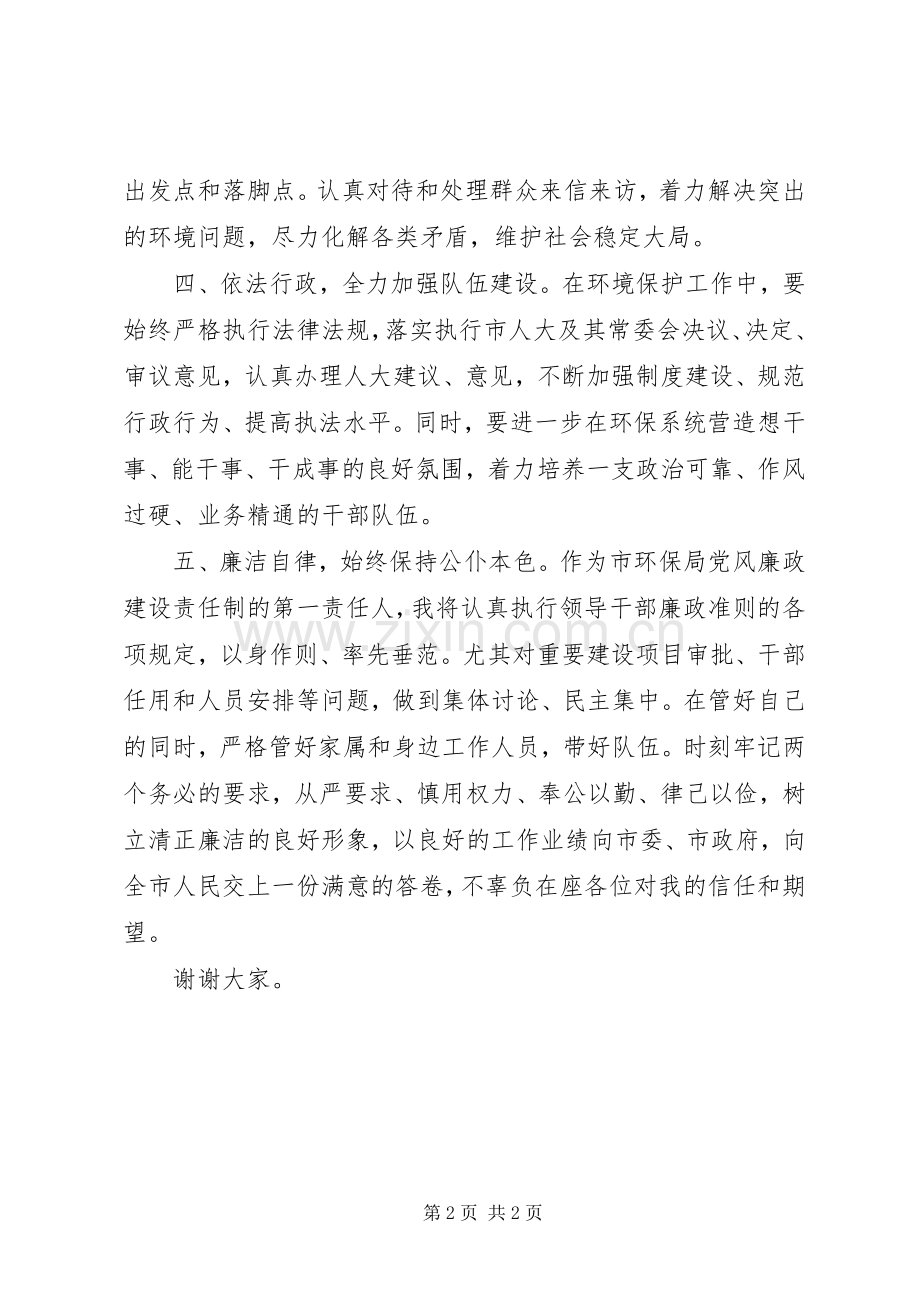 市环保局局长就职表态发言.docx_第2页