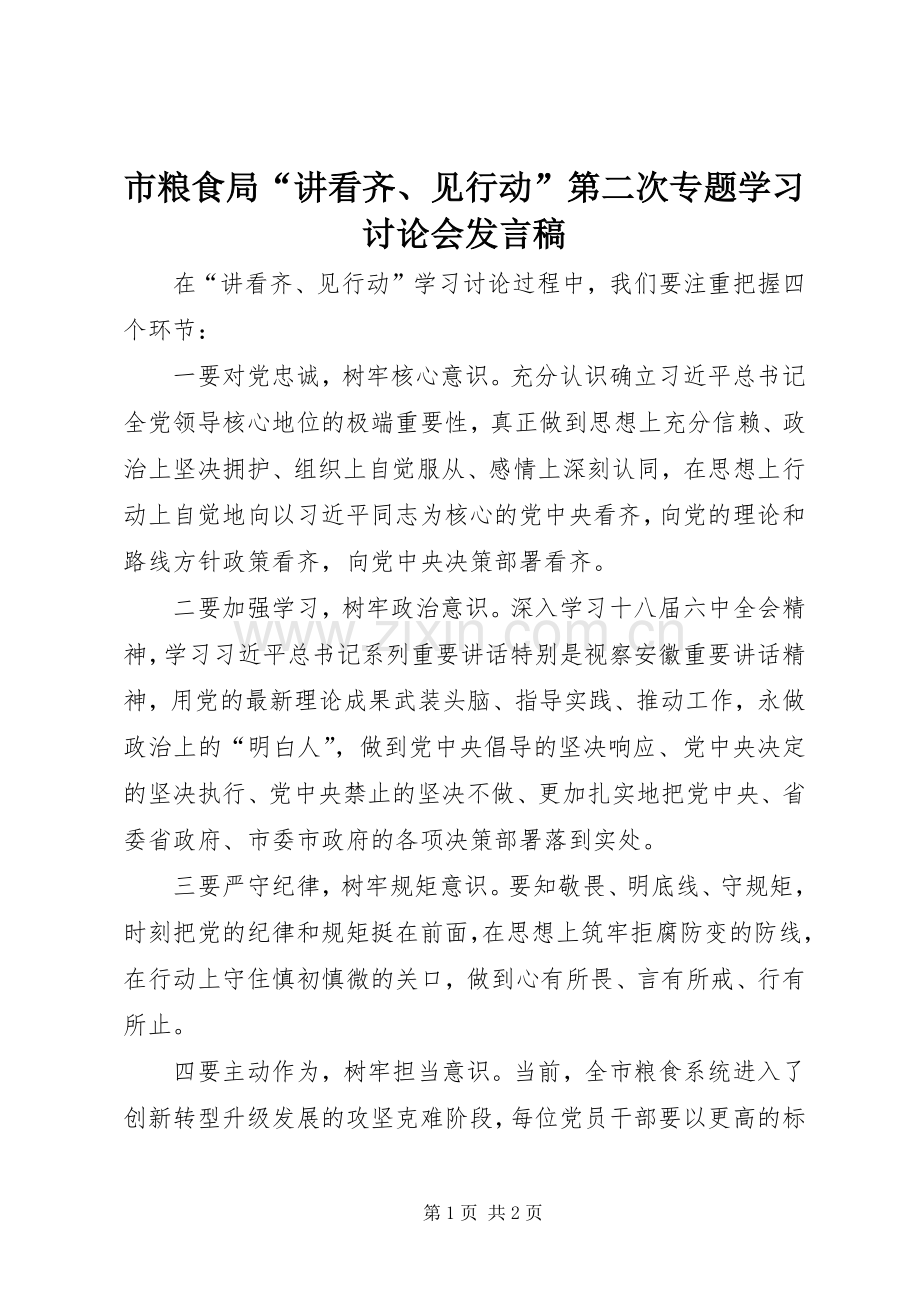 市粮食局“讲看齐、见行动”第二次专题学习讨论会发言.docx_第1页