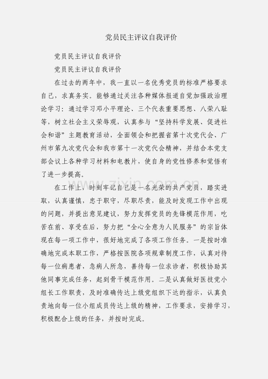 党员民主评议自我评价.docx_第1页