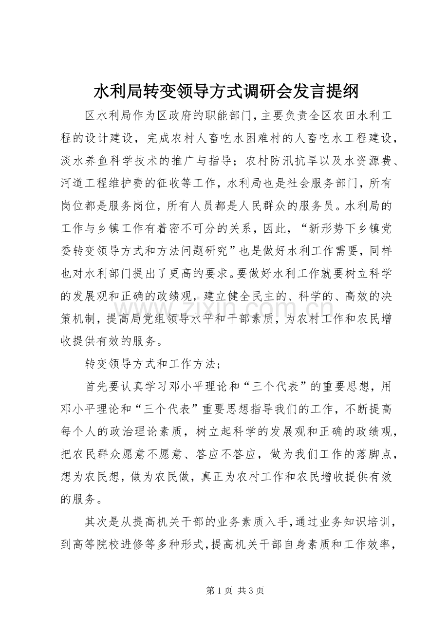 水利局转变领导方式调研会发言提纲材料.docx_第1页