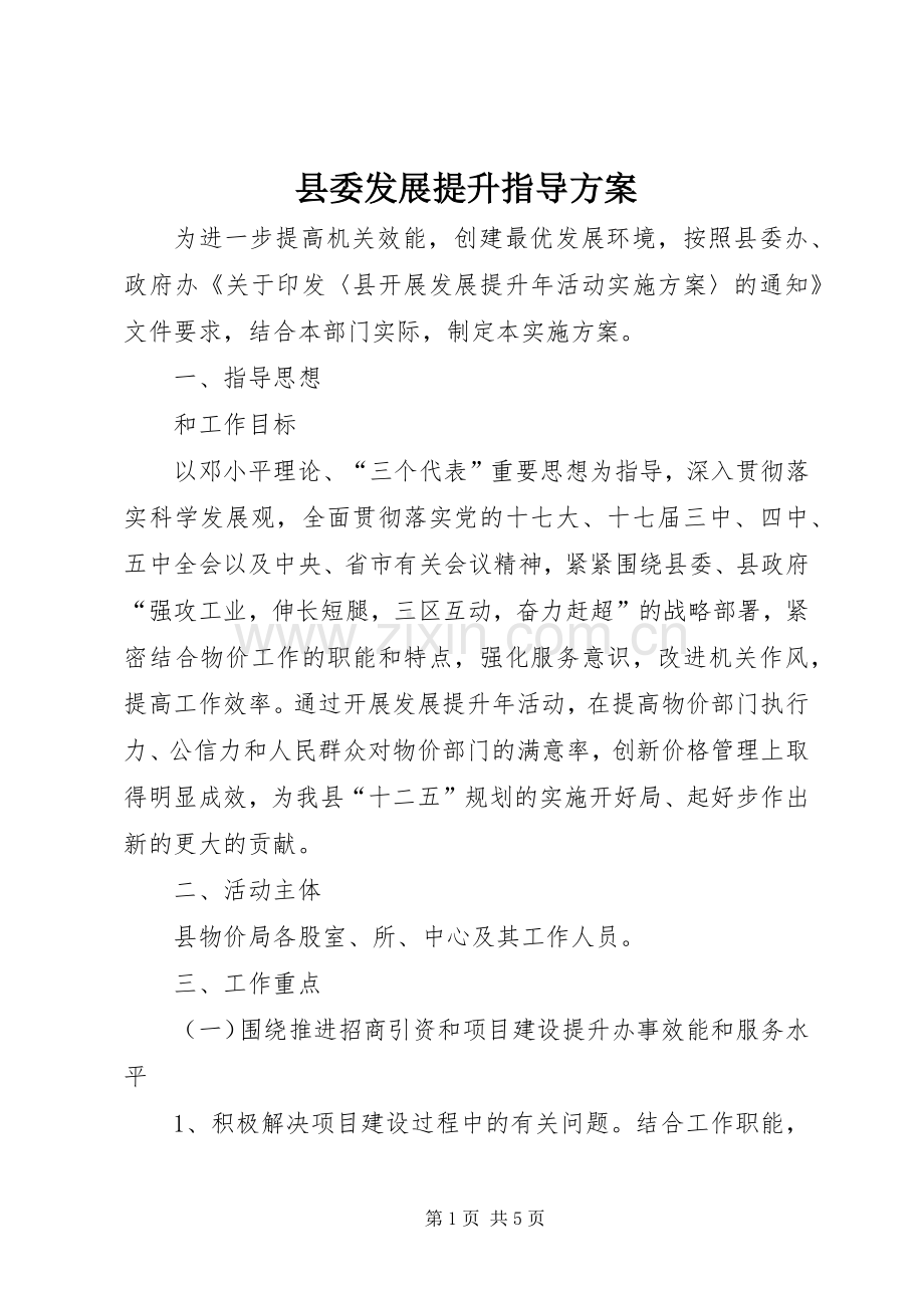 县委发展提升指导实施方案.docx_第1页