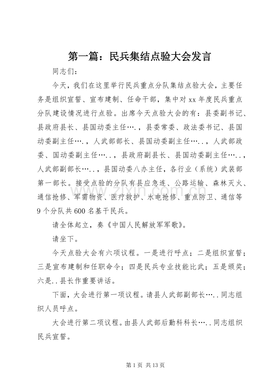 第一篇：民兵集结点验大会发言.docx_第1页