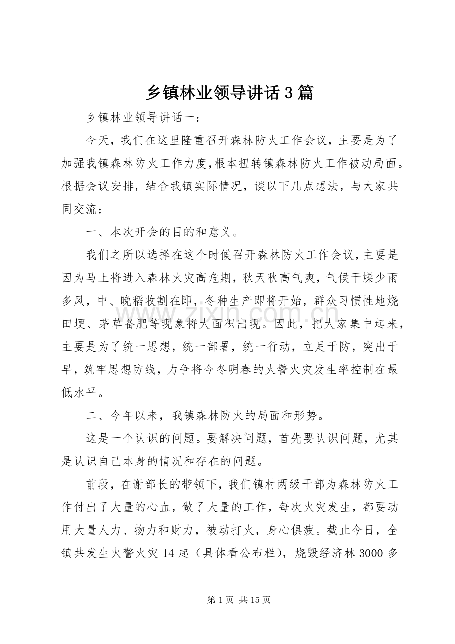 乡镇林业领导讲话3篇.docx_第1页