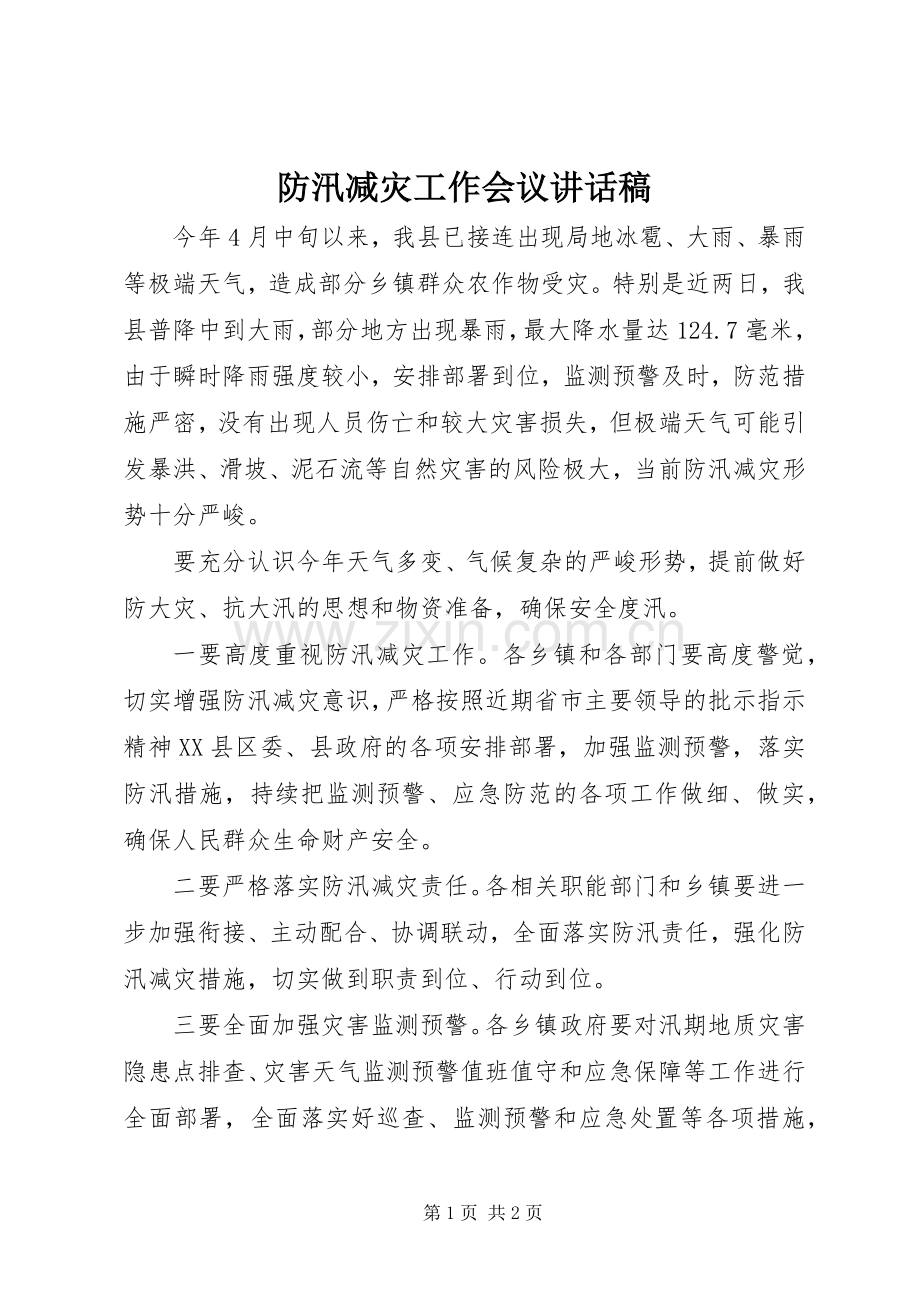 防汛减灾工作会议讲话稿.docx_第1页