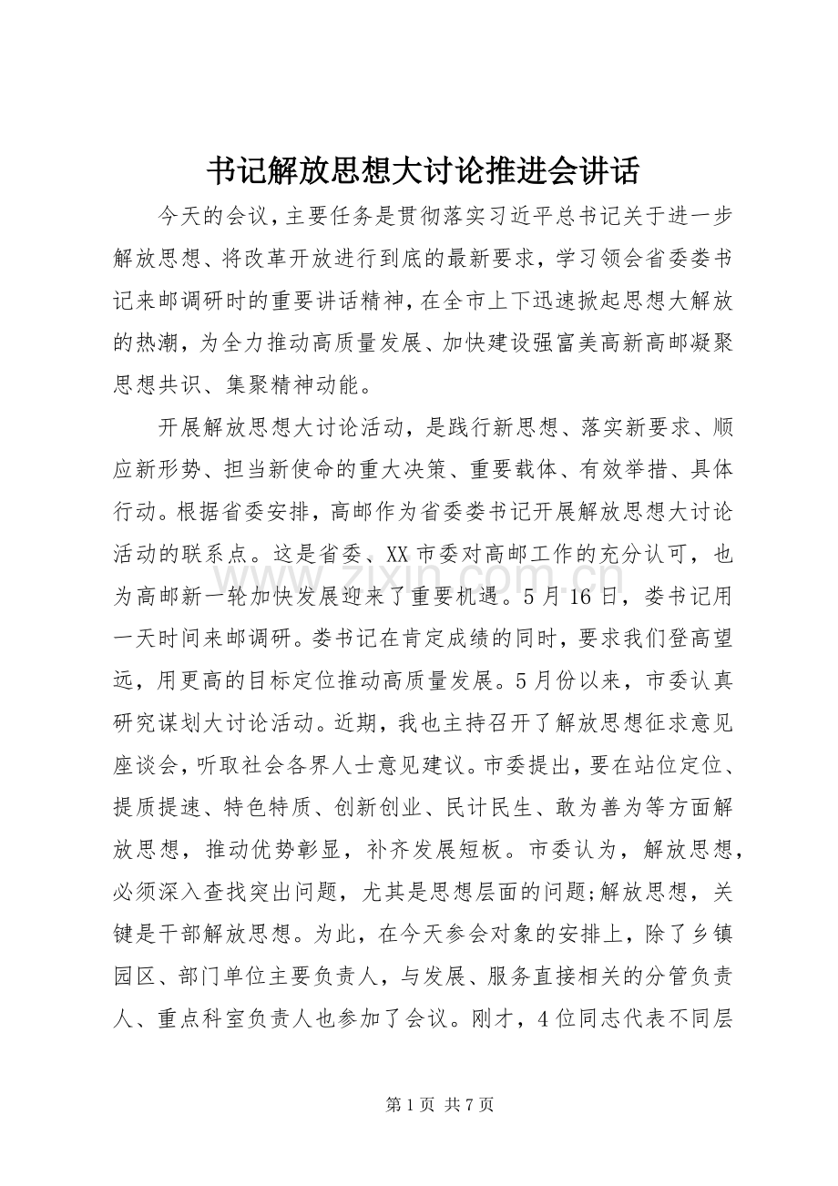 书记解放思想大讨论推进会讲话.docx_第1页