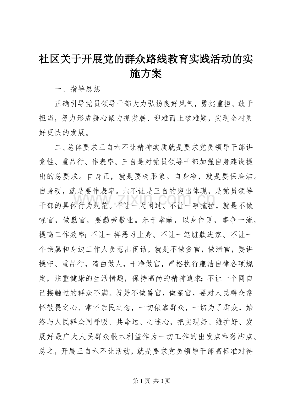 社区关于开展党的群众路线教育实践活动的方案.docx_第1页