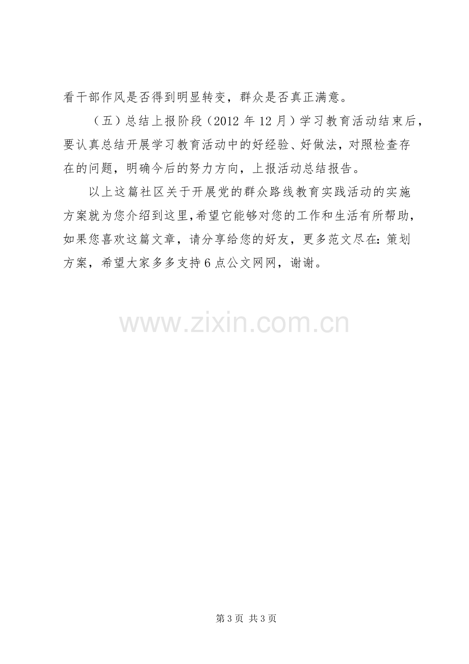 社区关于开展党的群众路线教育实践活动的方案.docx_第3页