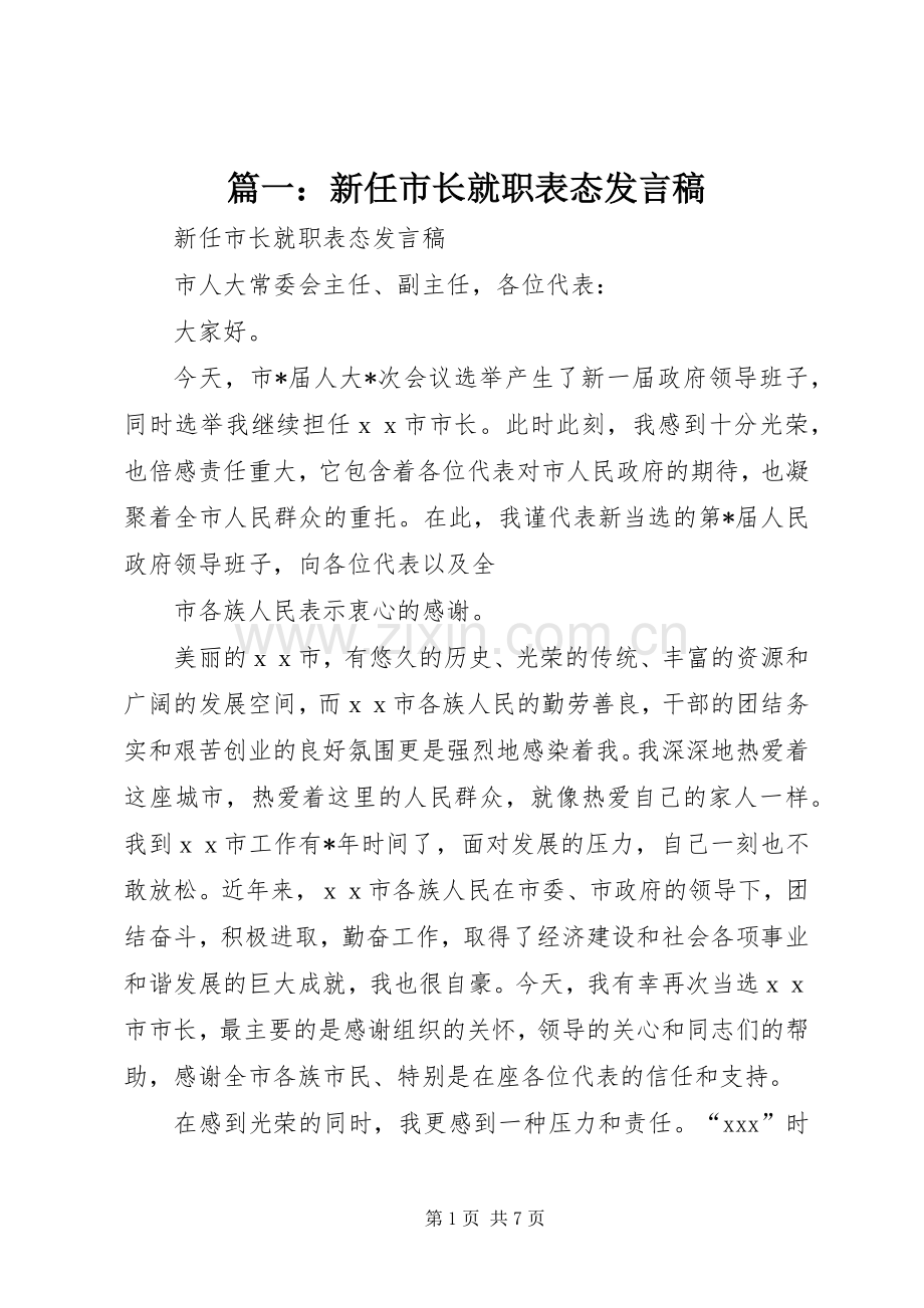 篇一：新任市长就职表态发言.docx_第1页