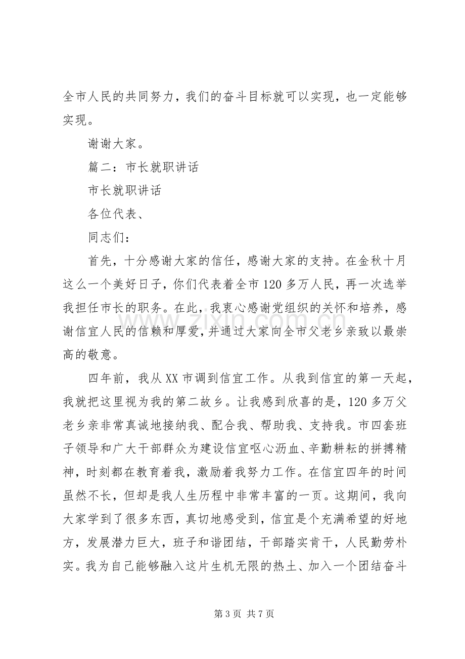 篇一：新任市长就职表态发言.docx_第3页