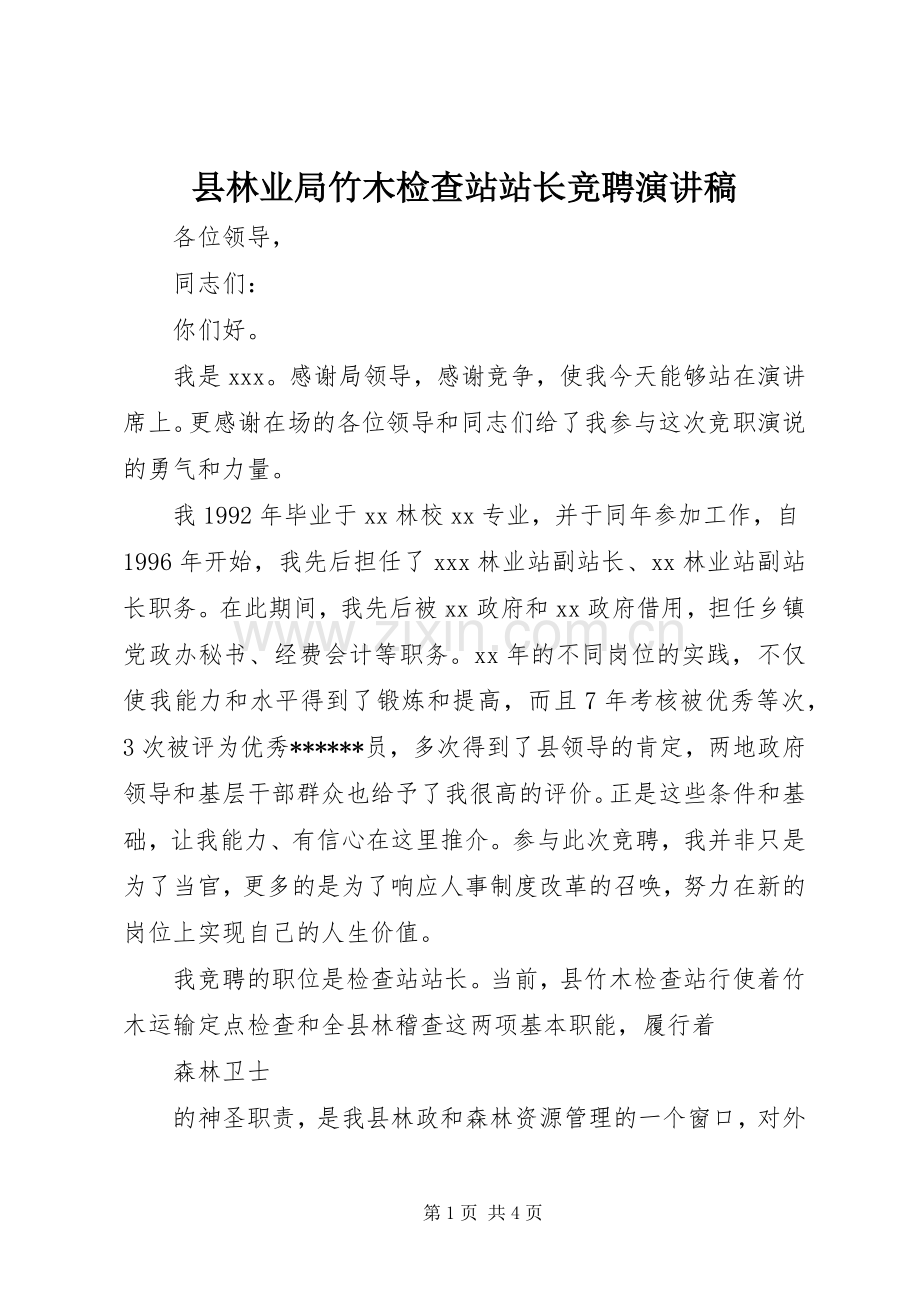 县林业局竹木检查站站长竞聘演讲稿.docx_第1页