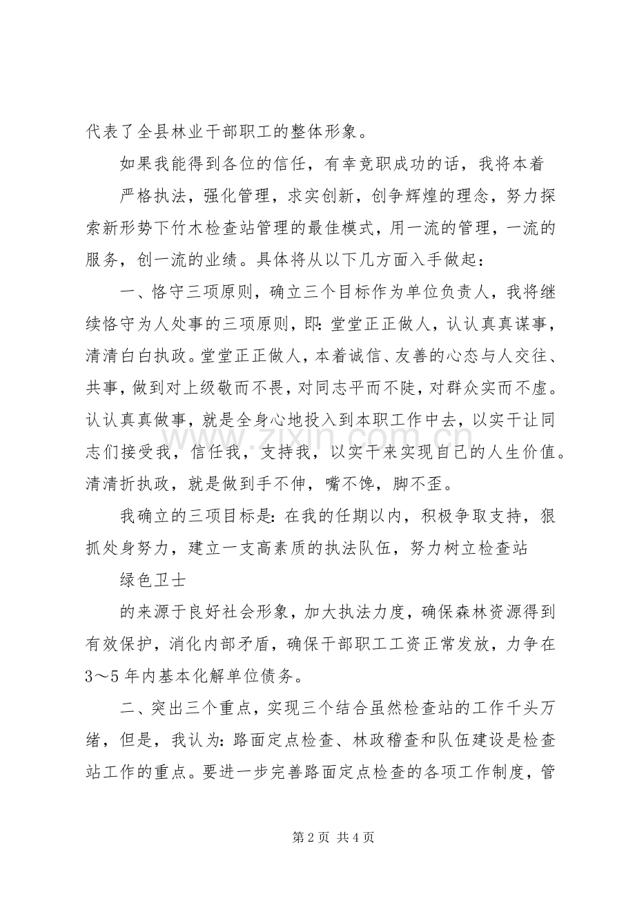 县林业局竹木检查站站长竞聘演讲稿.docx_第2页