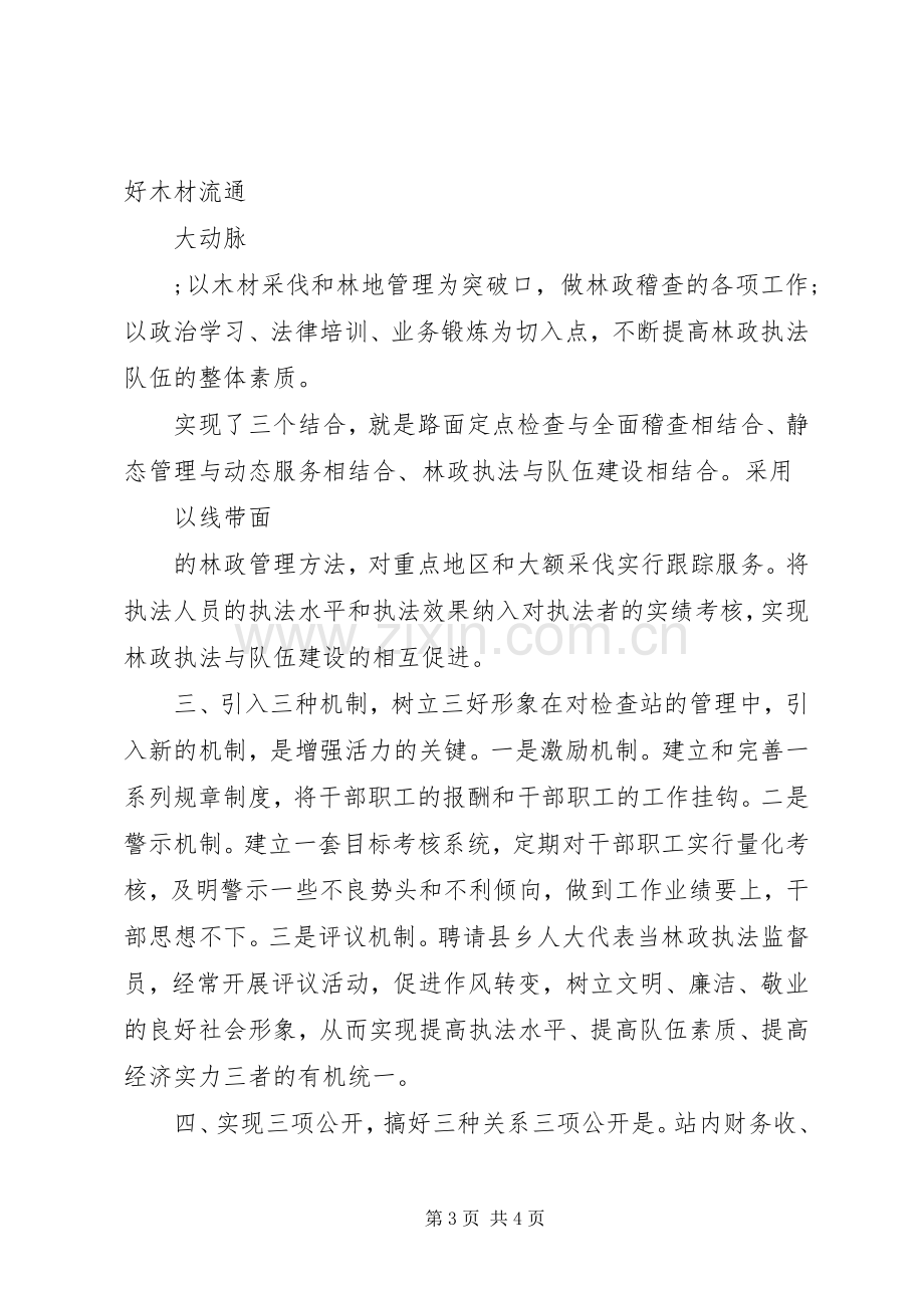 县林业局竹木检查站站长竞聘演讲稿.docx_第3页