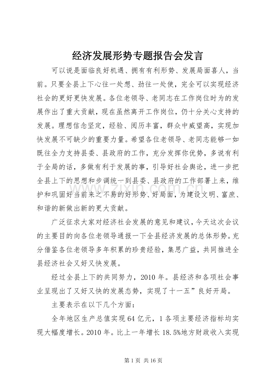 经济发展形势专题报告会发言.docx_第1页