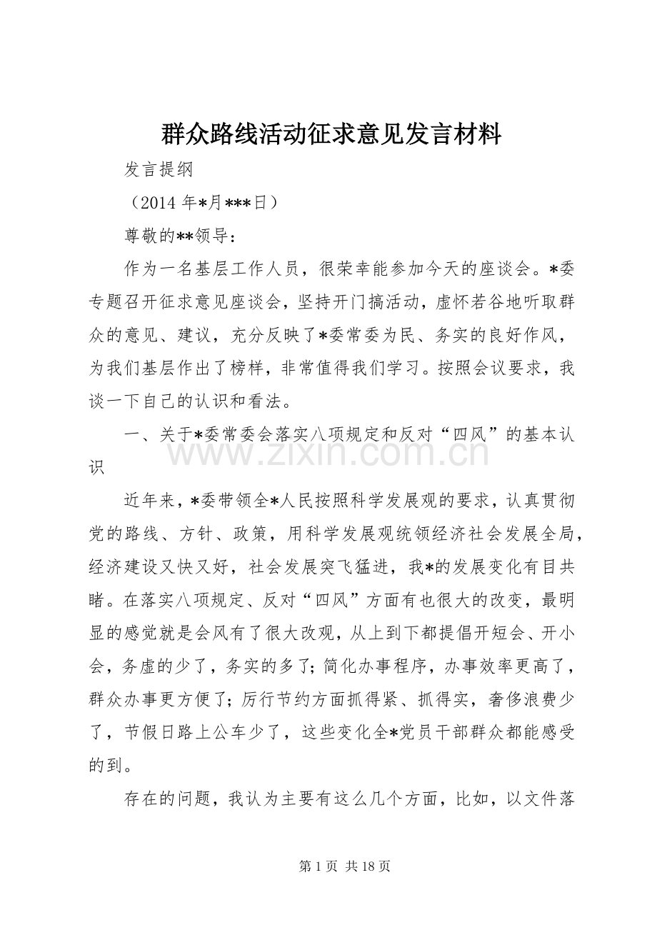 群众路线活动征求意见发言材料.docx_第1页