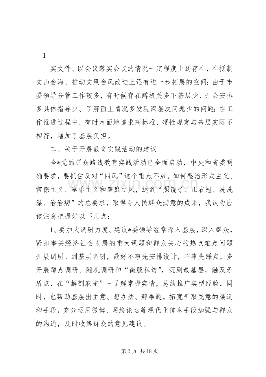 群众路线活动征求意见发言材料.docx_第2页