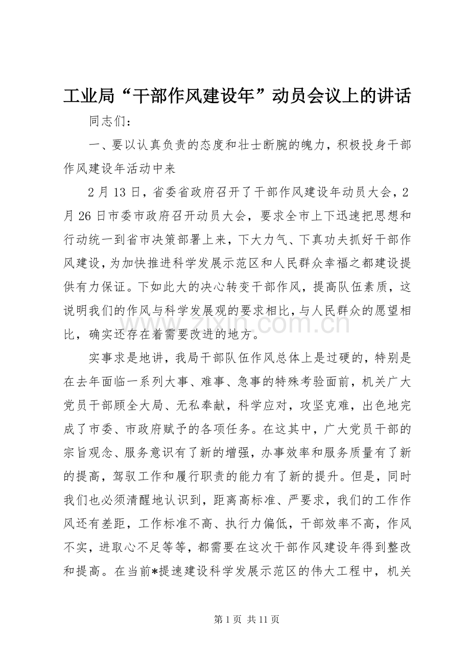 工业局“干部作风建设年”动员会议上的讲话.docx_第1页