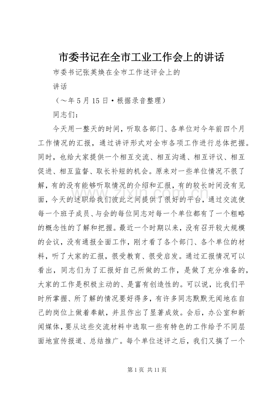 市委书记在全市工业工作会上的讲话.docx_第1页