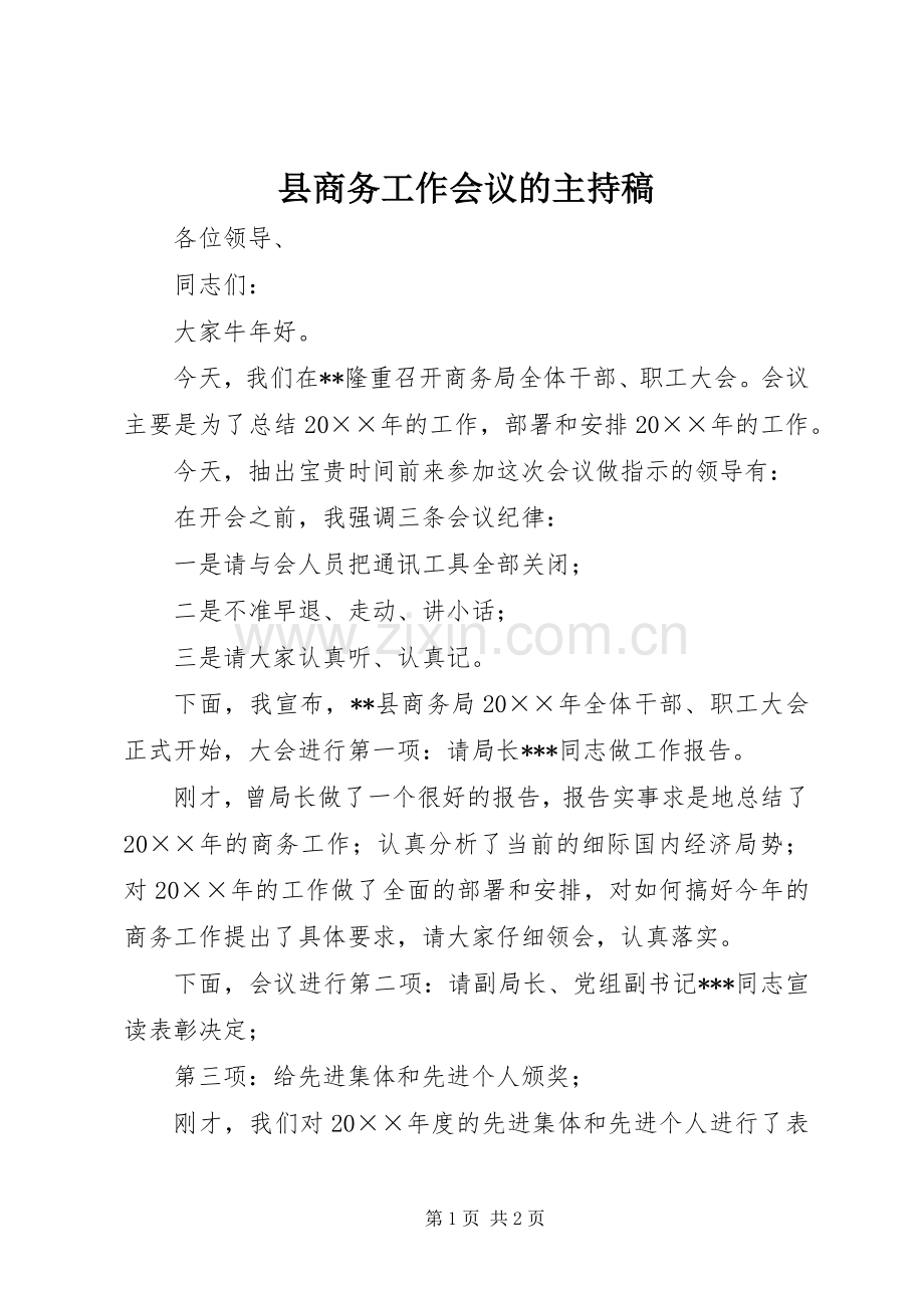 县商务工作会议的主持稿.docx_第1页