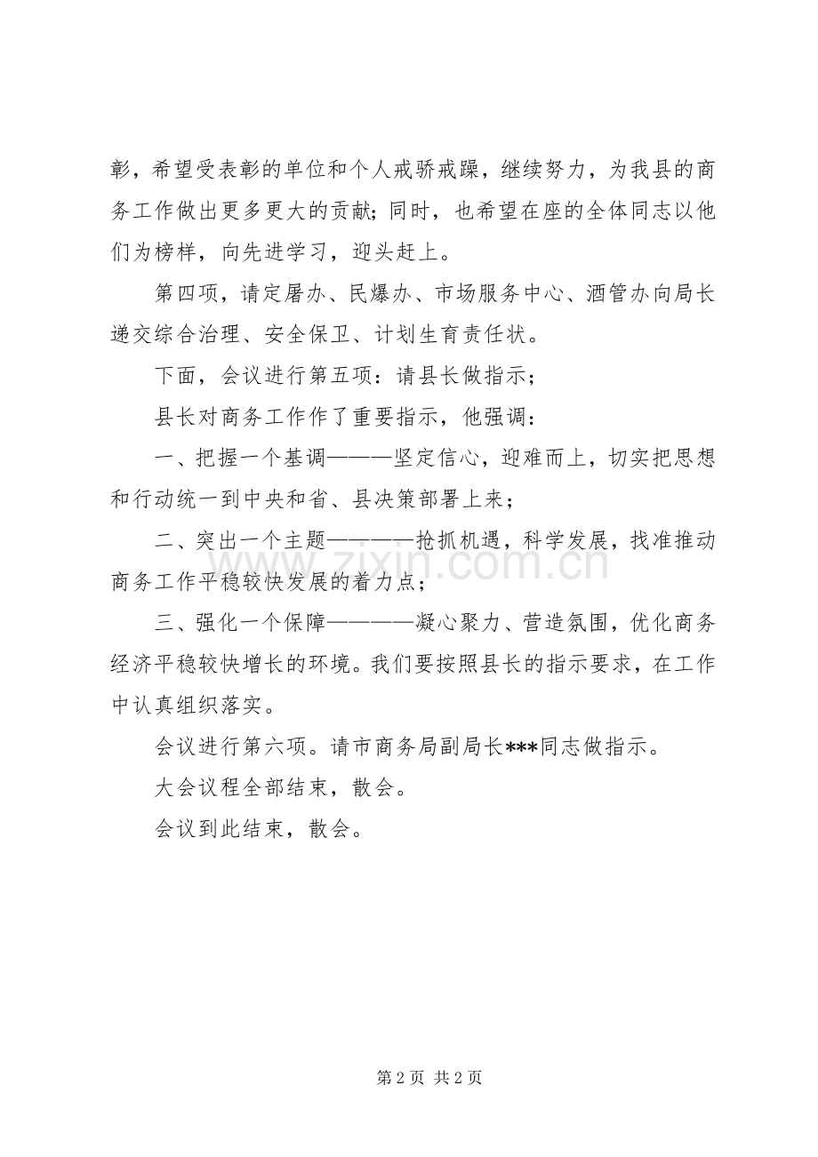 县商务工作会议的主持稿.docx_第2页