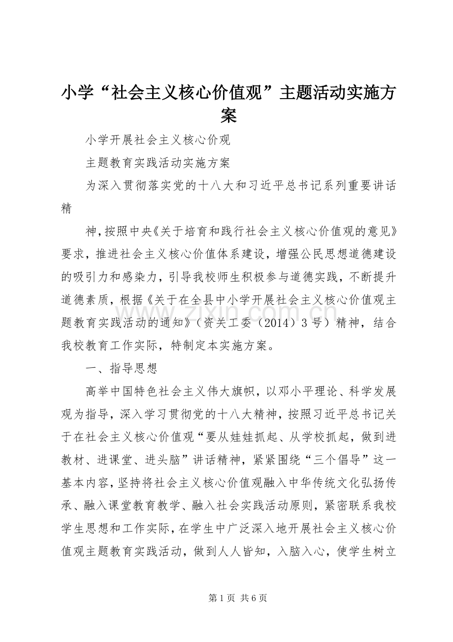 小学“社会主义核心价值观”主题活动方案 .docx_第1页