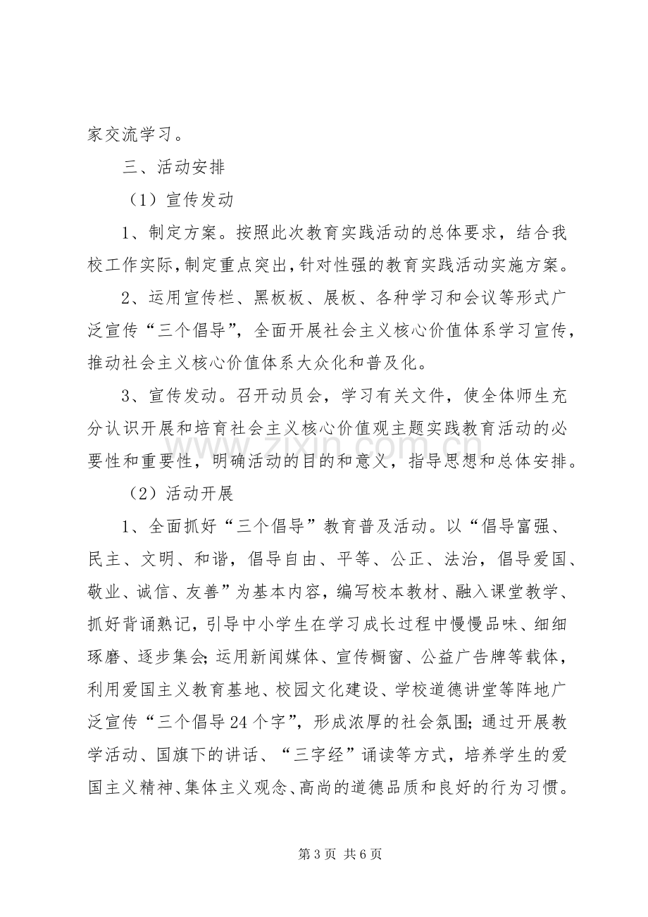 小学“社会主义核心价值观”主题活动方案 .docx_第3页