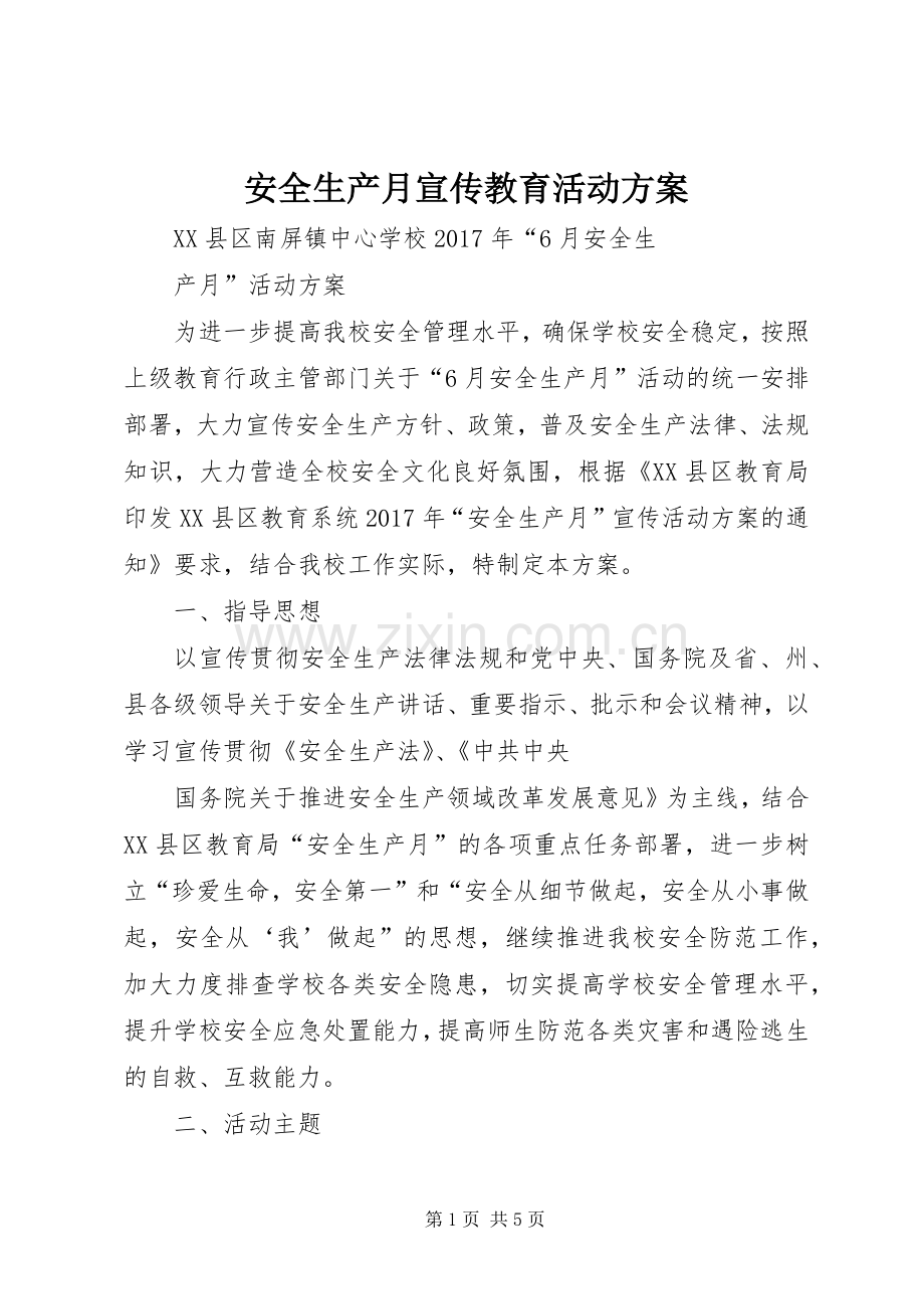 安全生产月宣传教育活动实施方案 .docx_第1页