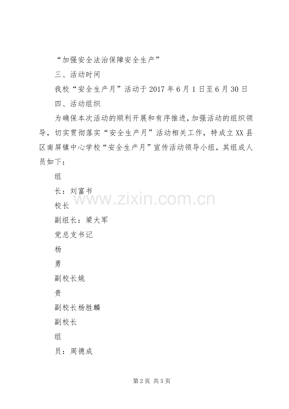 安全生产月宣传教育活动实施方案 .docx_第2页