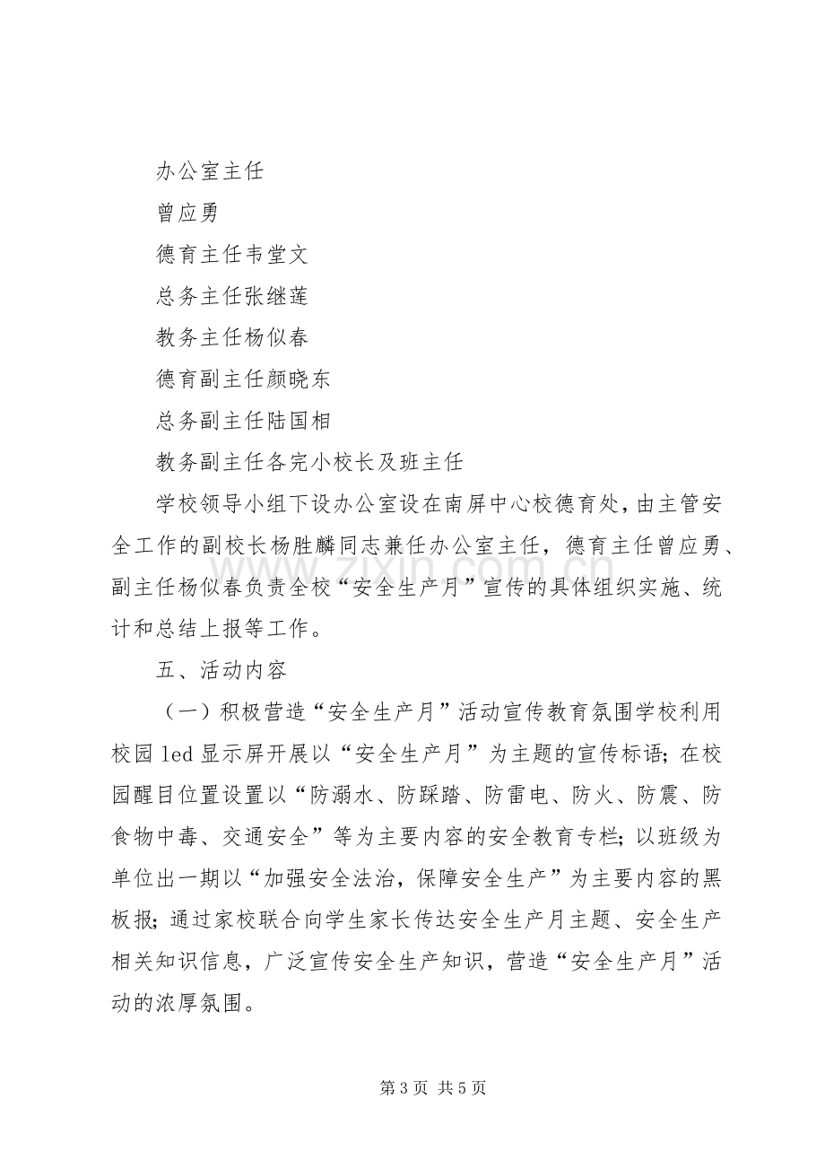 安全生产月宣传教育活动实施方案 .docx_第3页