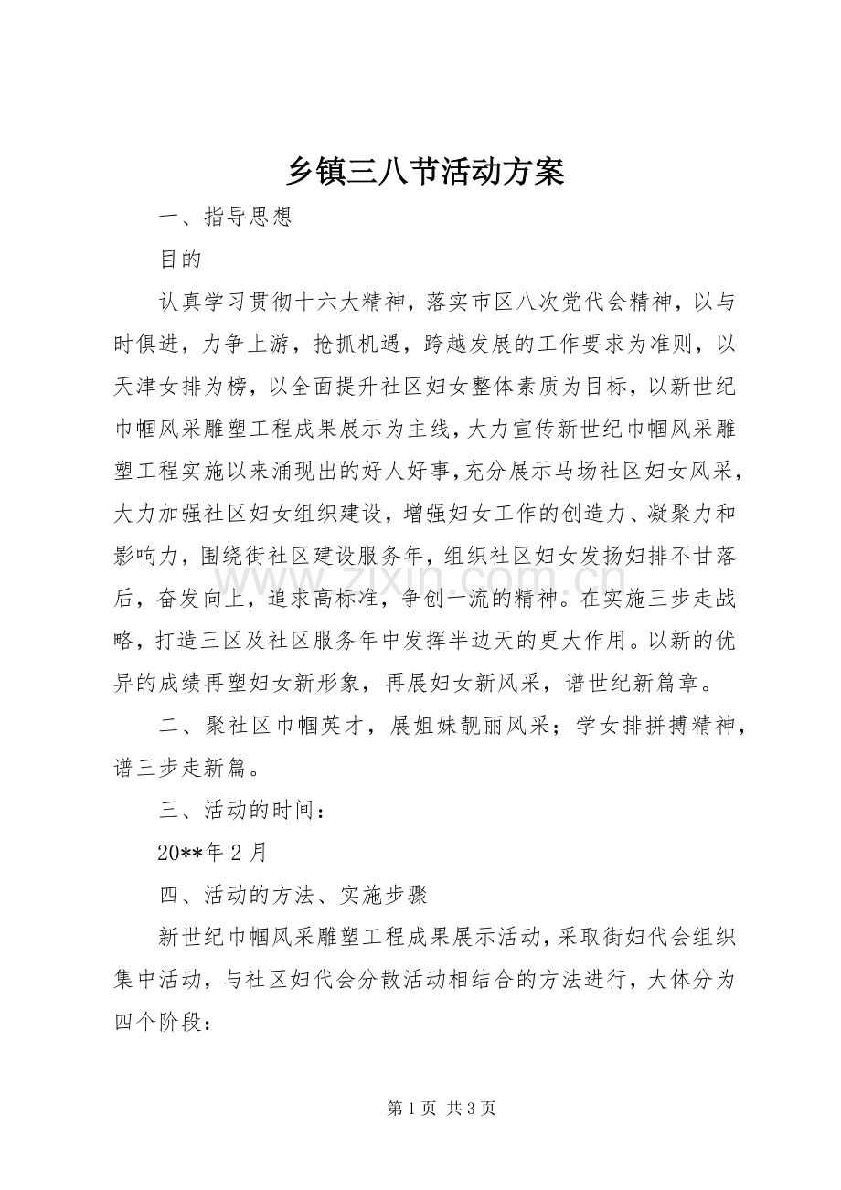 乡镇三八节活动实施方案.docx_第1页