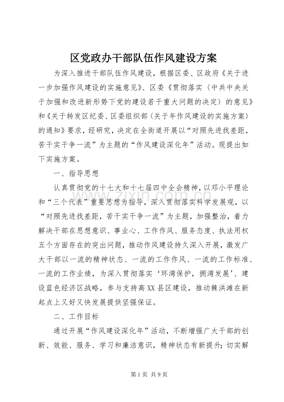 区党政办干部队伍作风建设实施方案.docx_第1页