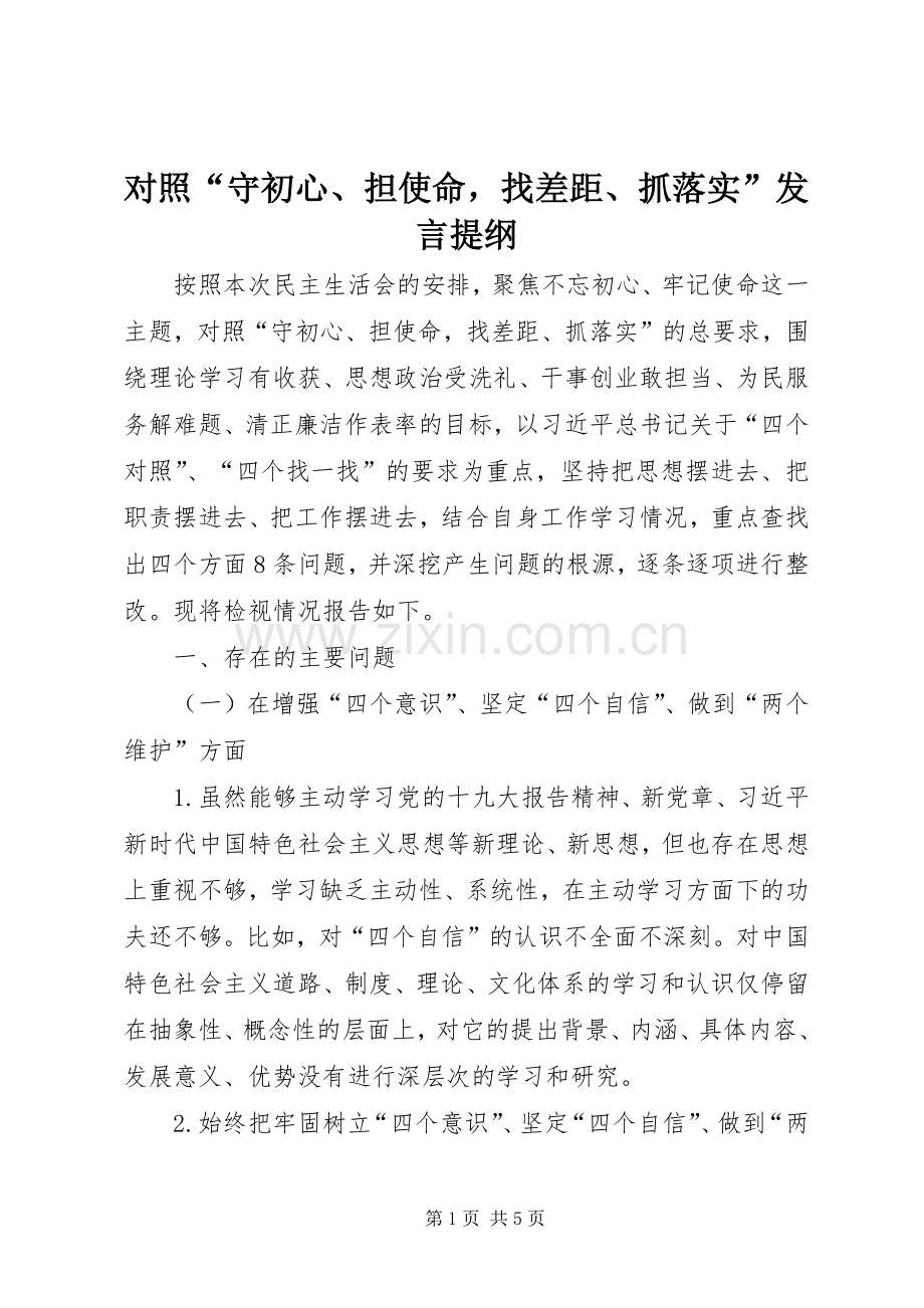 对照“守初心、担使命找差距、抓落实”发言提纲材料.docx_第1页