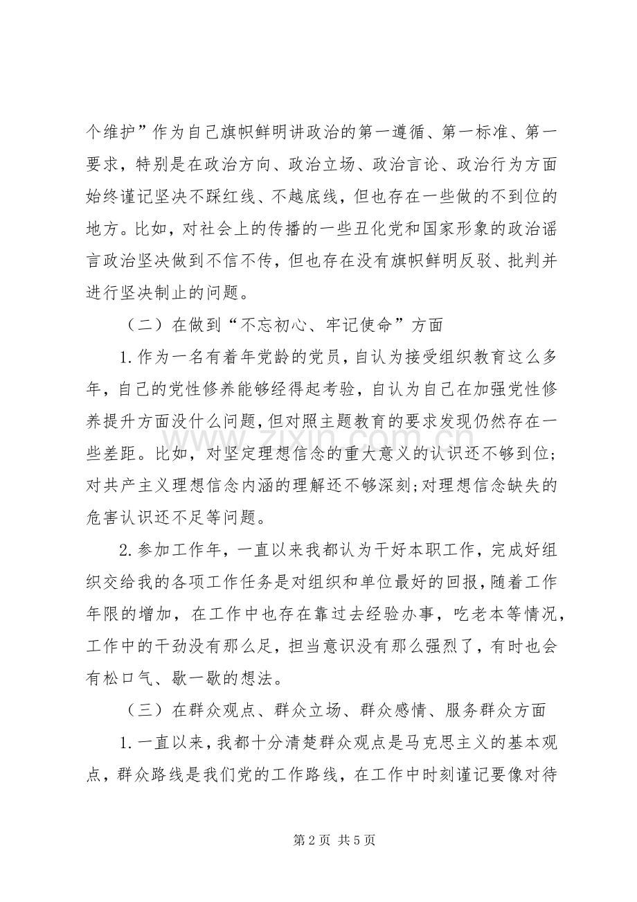 对照“守初心、担使命找差距、抓落实”发言提纲材料.docx_第2页