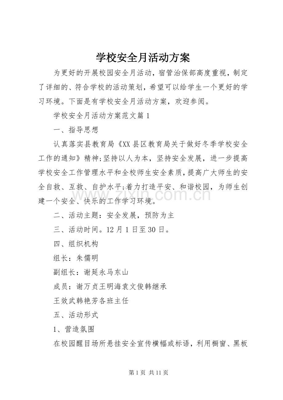 学校安全月活动实施方案 .docx_第1页